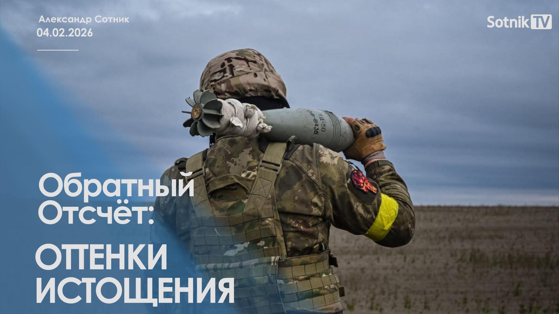 ОБРАТНЫЙ ОТСЧЕТ: ОТТЕНКИ ИСТОЩЕНИЯ